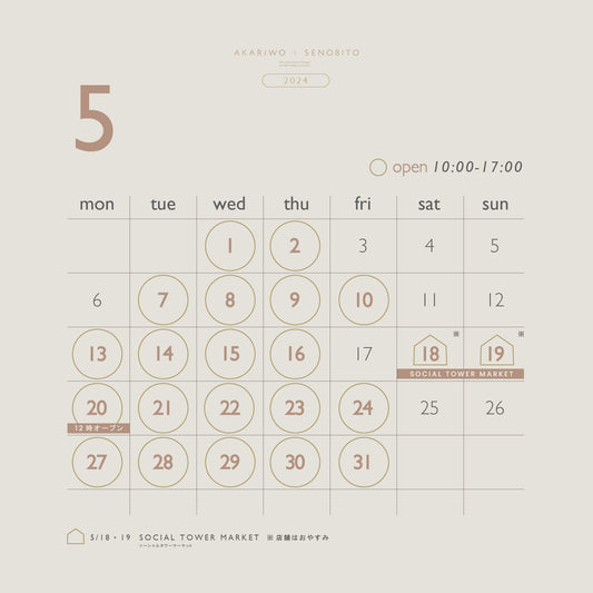 [ AKARWO | SENOBITO shop カレンダー ] 🗓️ 5月