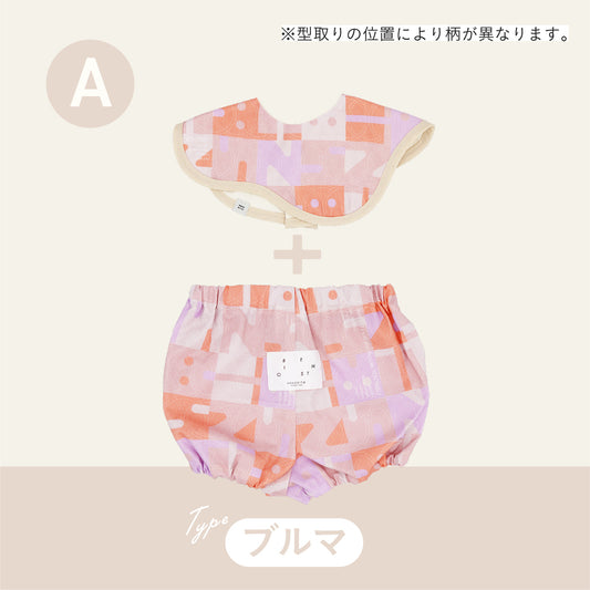 スタイ+ボトム2点セット- おもちゃ