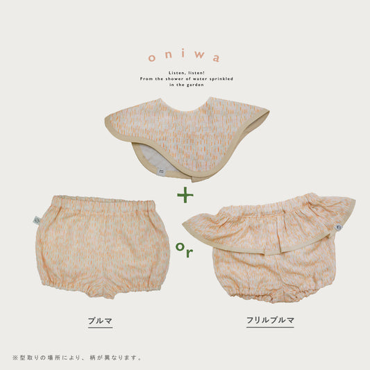 【WEB限定】お庭ベビーセット★スタイ+選べるブルマ