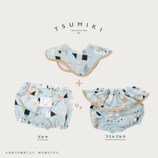 【WEB限定】つみきベビーセット ★スタイ+選べるブルマ