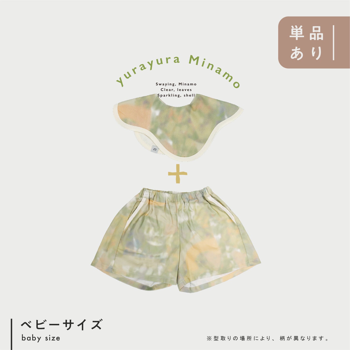 【WEB限定】ゆらゆらみなも セットアップ ★スタイ+ワイドショートパンツ ※単品もこちらから