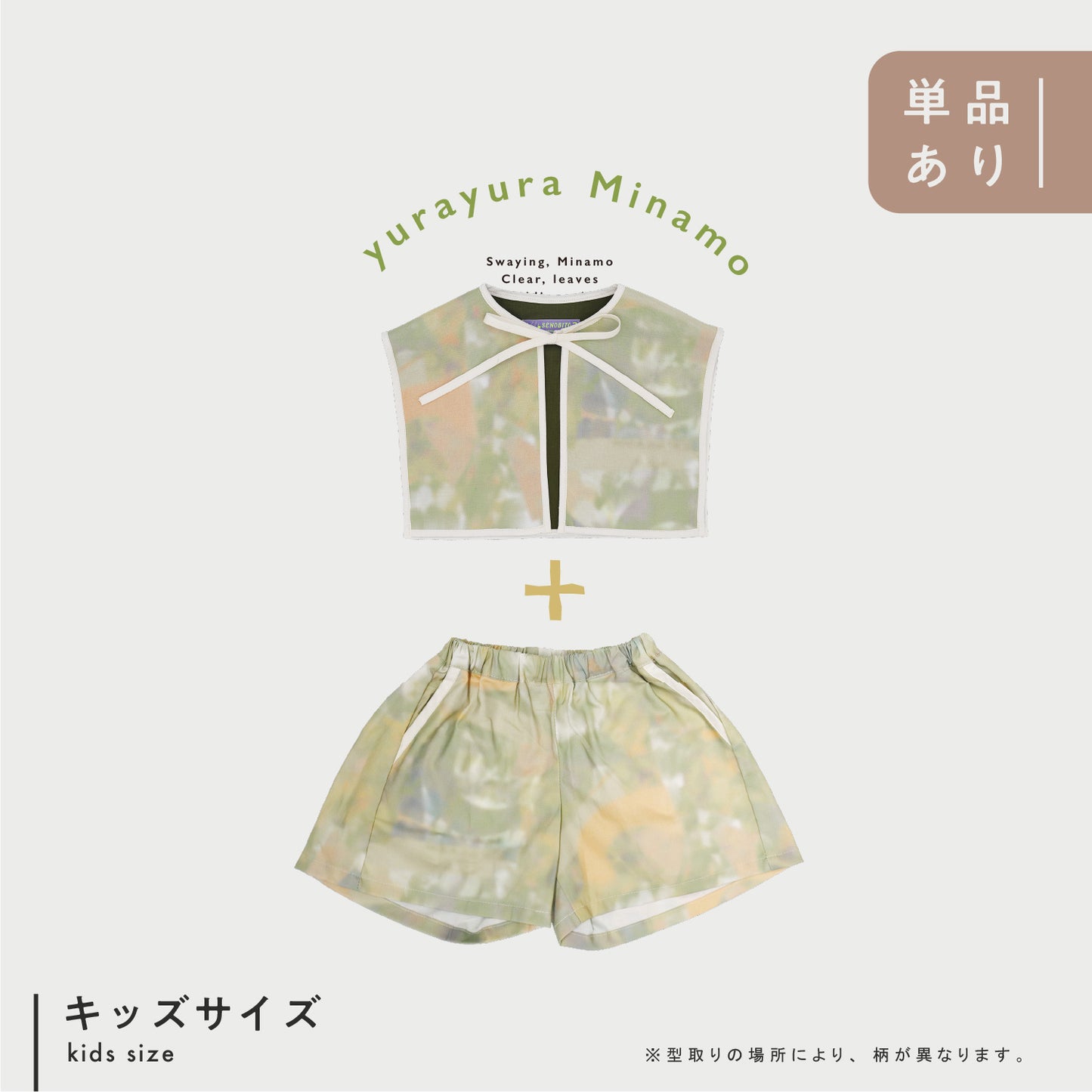 【WEB限定】ゆらゆらみなも セットアップ ★付け襟+ワイドショートパンツ ※単品もこちらから