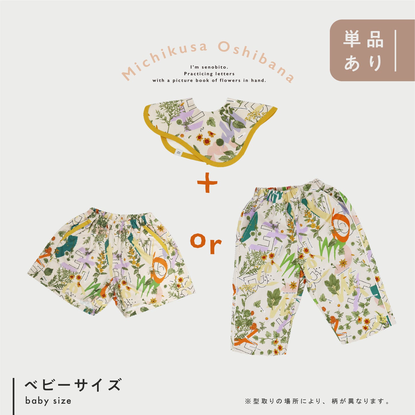 【WEB限定】みちくさ押し花 セットアップ ★スタイ+選べるパンツ ※単品もこちらから