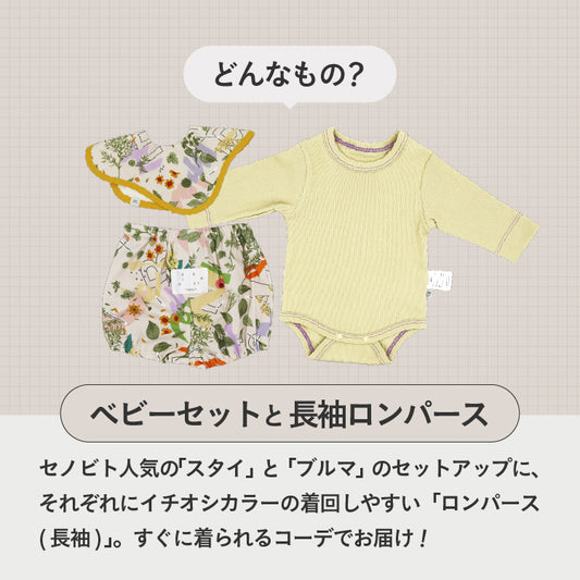 SNSですぐに贈れるカタログeGift | ベビーセットと長袖ロンパース ( ブルマ )