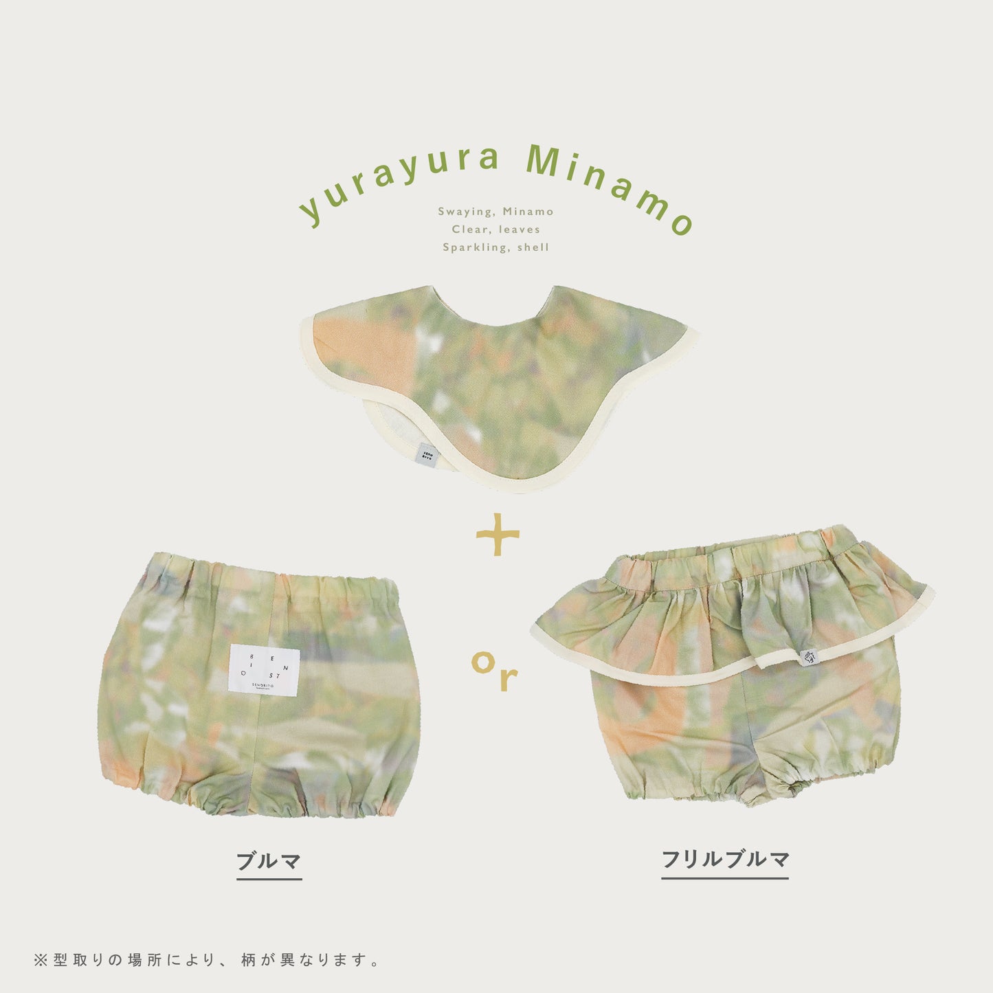 【WEB限定】ゆらゆらみなもベビーセット ★スタイ+選べるブルマ