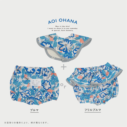 【WEB限定】青いおはなベビーセット ★スタイ+選べるブルマ