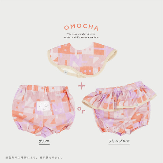 【WEB限定】おもちゃベビーセット ★スタイ+選べるブルマ