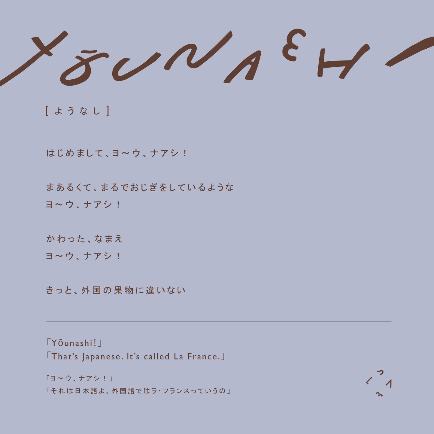 Yōunashi sweat (ようなしスウェット)