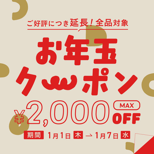 [ ご好評につき延長！ ] セノビトからの、お年玉クーポン！[ 初売セール ]