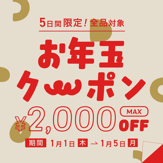 [ HAPPY NEW YEAR 2026 ] セノビトからの、お年玉クーポン！
