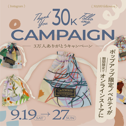 [Campaign]  インスタグラム3万人フォロワー記念！巾着ポーチノベルティ