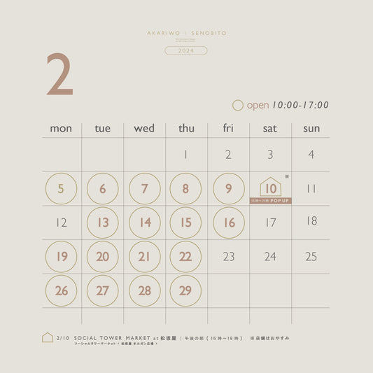 [ AKARWO | SENOBITO shop カレンダー ] 🗓️ 𝟤月