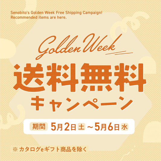 [ NEWS ] GW送料無料キャンペーン！