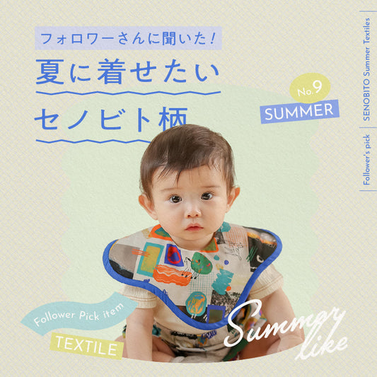 [PickUp] フォロワーさんに聞いた！夏に着せたいセノビト柄はどれ？