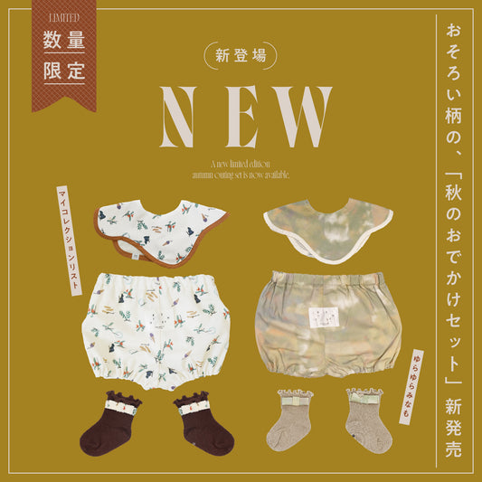 [ NEW ] 秋のおでかけセット、新発売。 [ 数量限定 ]
