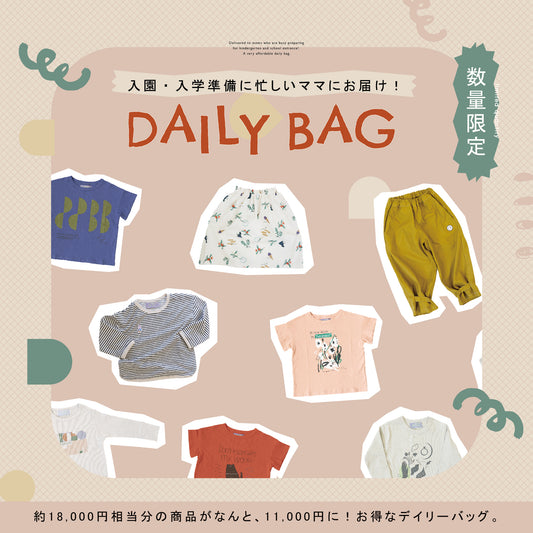 [ NEWS ] 「 入園・入学準備 」に忙しいママにお届け！" DAILY BAG "でお得に準備♩