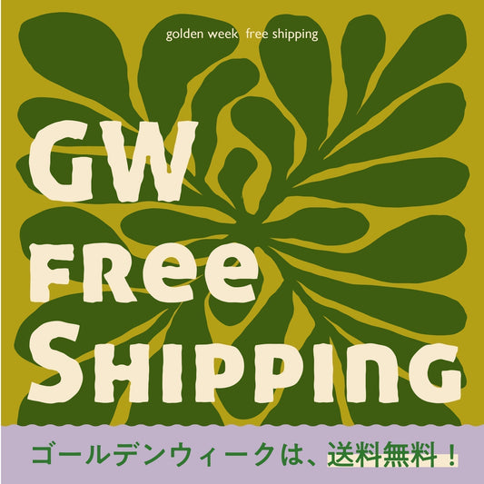 [ NEWS ] GW、送料無料キャンペーン！