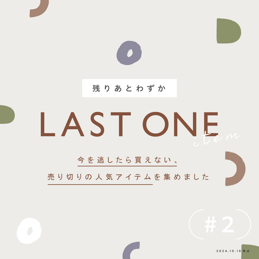 [ feature ] 残りあとわずか！今を逃したら買えない、売り切りアイテムを集めました #2 [ LAST ONE ITEM ]