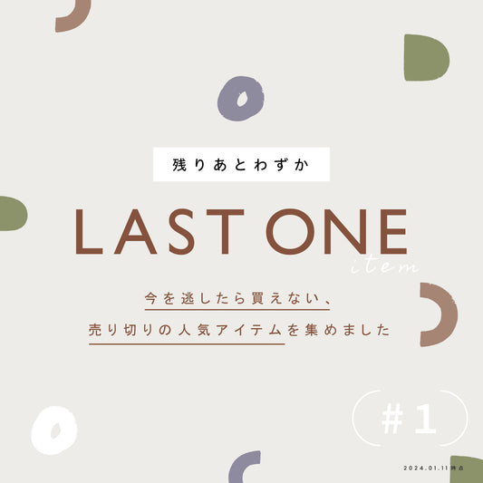 [ feature ] 残りあとわずか！今を逃したら買えない、売り切りアイテムを集めました #1  [ LAST ONE ITEM ]