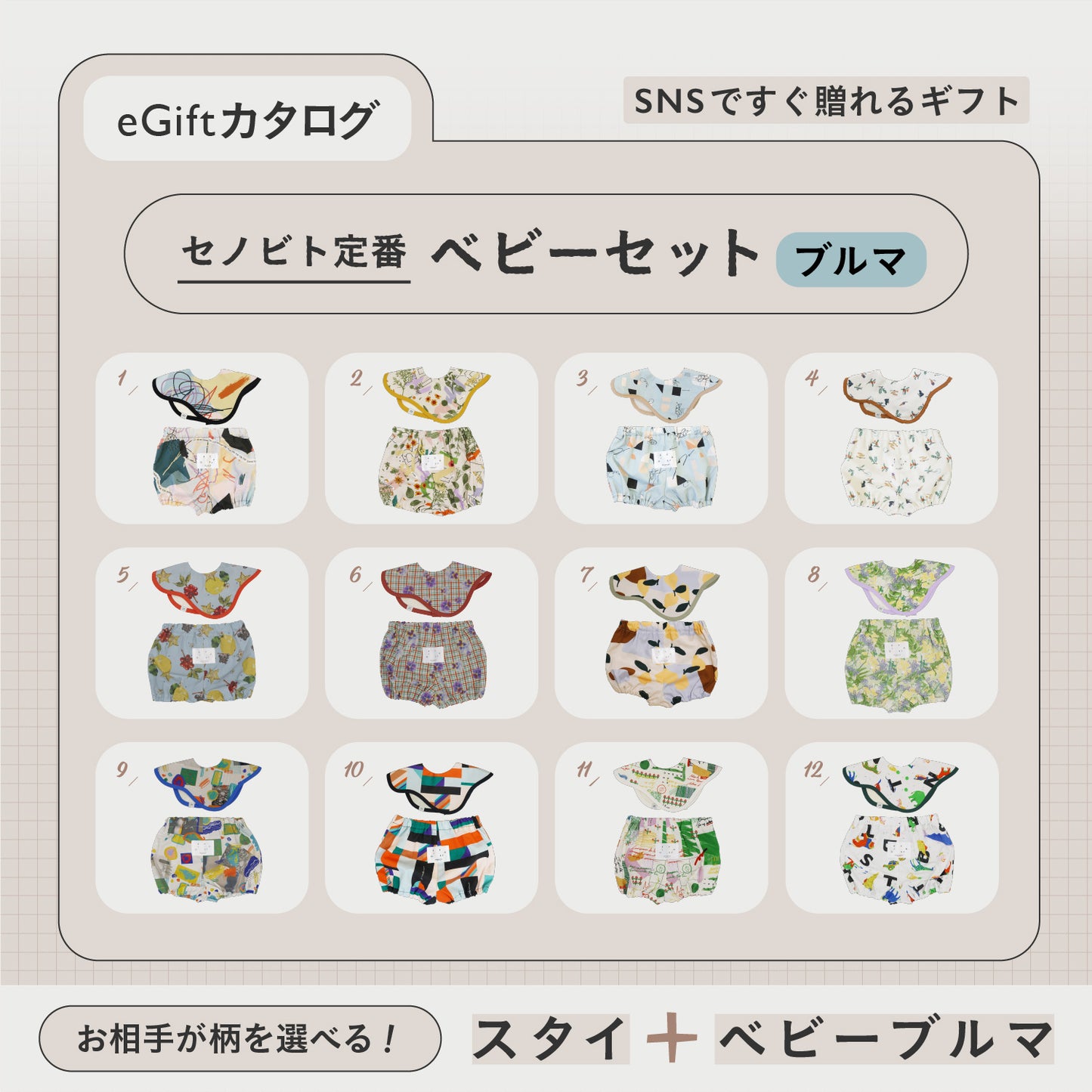SNSですぐに贈れるカタログeGift  |  ベビーセット(ブルマタイプ)
