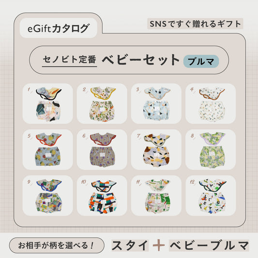 SNSですぐに贈れるカタログeGift  |  ベビーセット(ブルマタイプ)