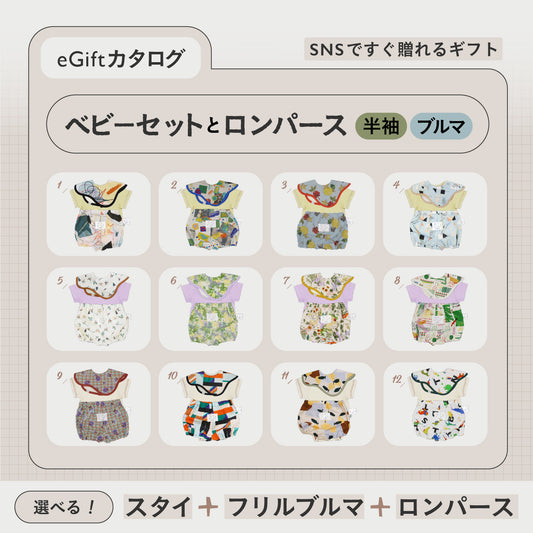 SNSですぐに贈れるカタログeGift  |  ベビーセットと半袖ロンパース ( ブルマ )
