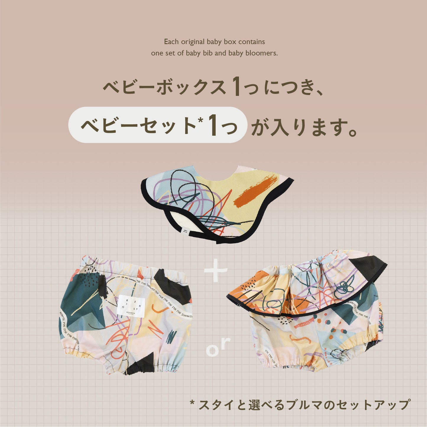 [ ベビーセット限定 ] SENOBITOオリジナル ベビーボックス