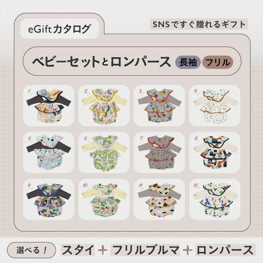 SNSですぐに贈れるカタログeGift  |  ベビーセットと長袖ロンパース  ( フリル )