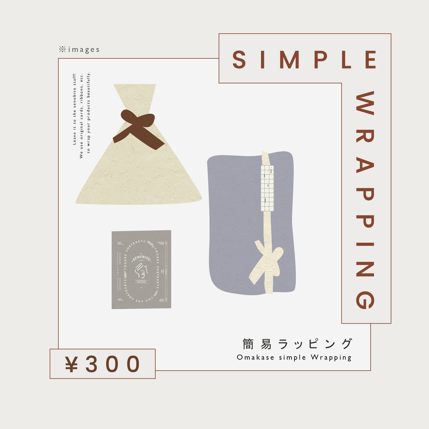 SIMPLE WRAPPING - 簡易ラッピング