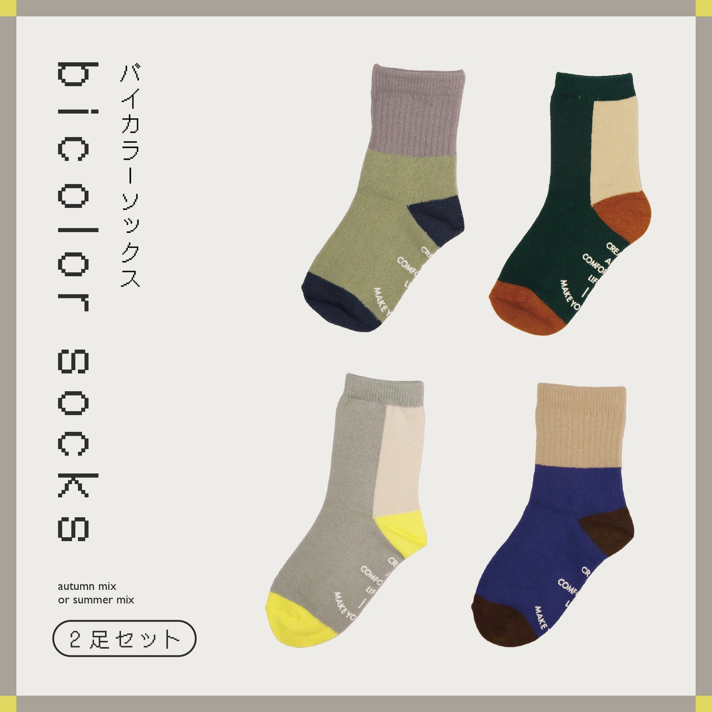 bicolor socks（バイカラーソックス）