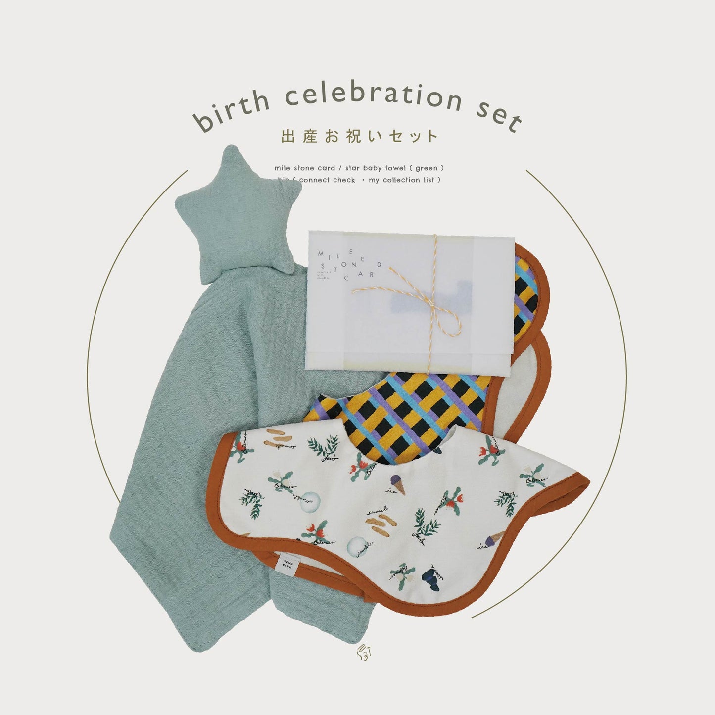[ ギフトセット ]  BIRTH CELEBRATION SET - 出産お祝いセット  [ ラッピング付き ]  [➕オプション可] 