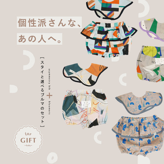 【WEB限定】[ ラッピング付き ]  オリジナル柄ベビーセット - 個性派さんなあの人へ。 ★スタイ+選べるブルマ  ( ! ) のし対応可• 詳しくは概要欄へ
