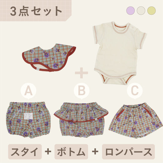 スタイ+ボトム＋半袖ロンパース3点セット- パンジー