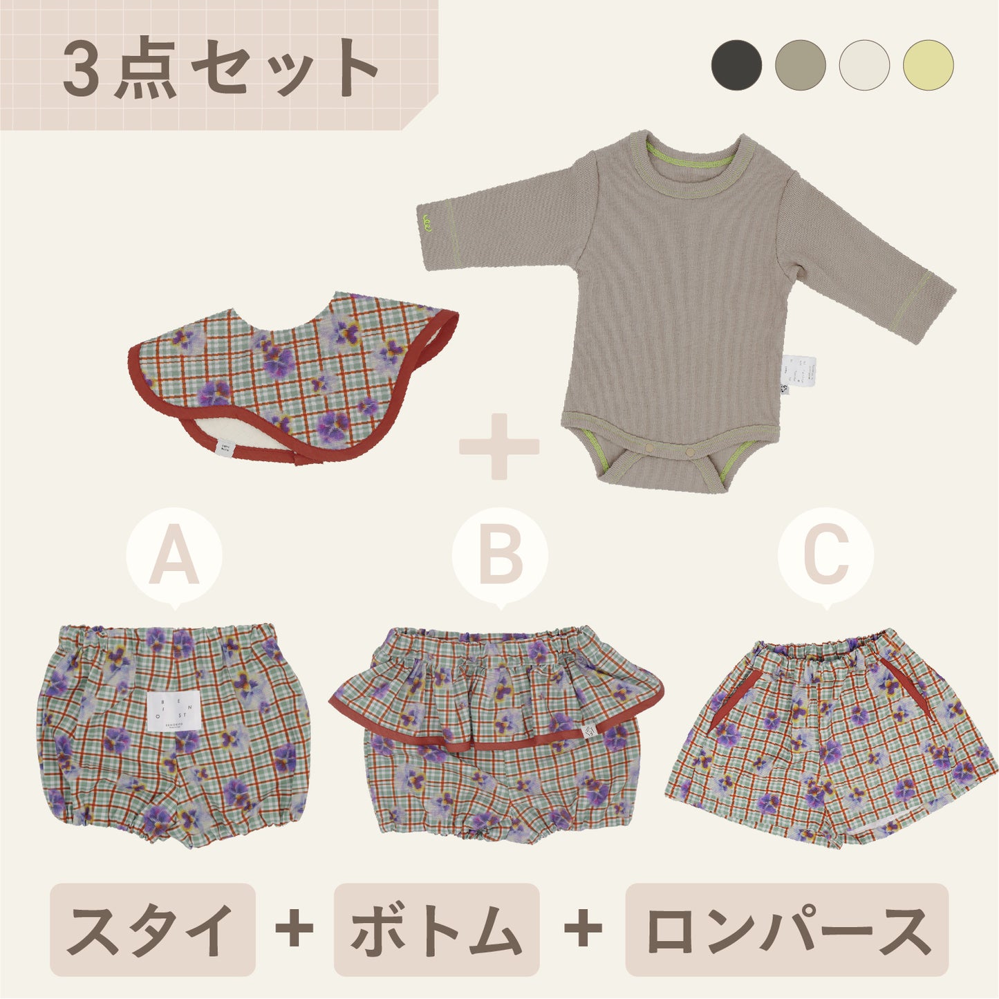 スタイ+ボトム＋長袖ロンパース3点セット- パンジー