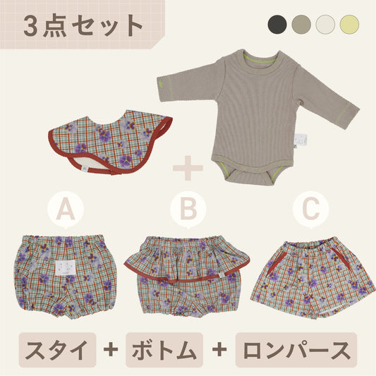 スタイ+ボトム＋長袖ロンパース3点セット- パンジー