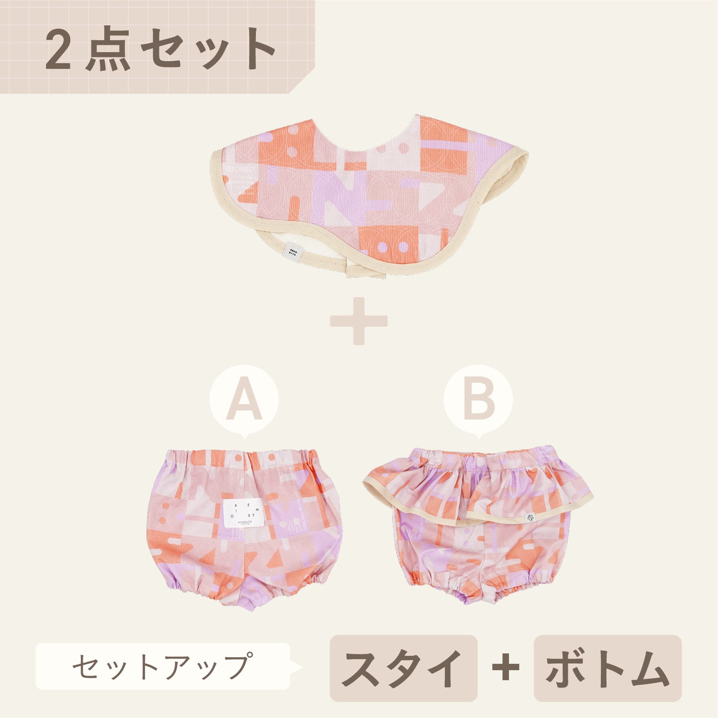 スタイ+ボトム2点セット- おもちゃ