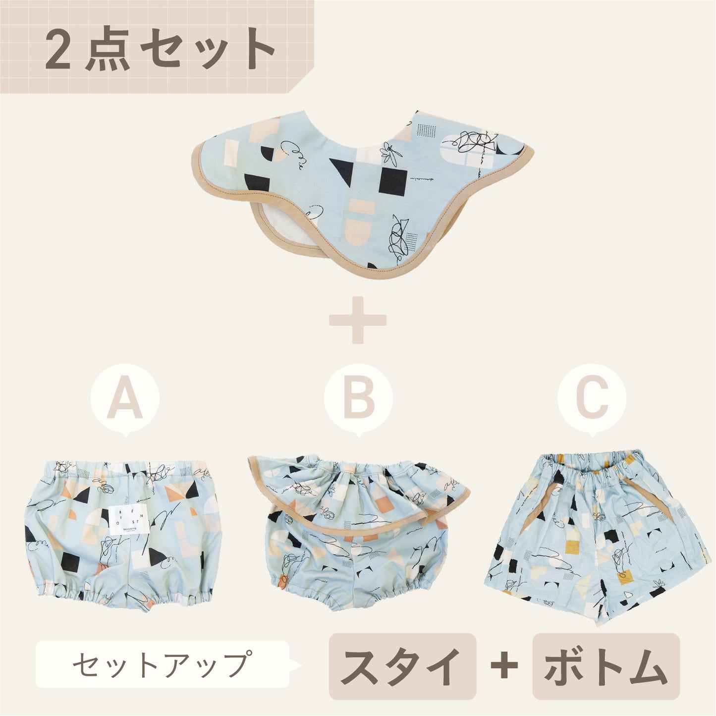 スタイ+ボトム2点セット-  つみき