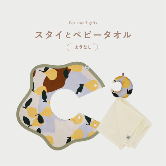 【 WEB限定 】[ ギフトセット ] スタイとベビータオルのセット • B [ ラッピング付き ]