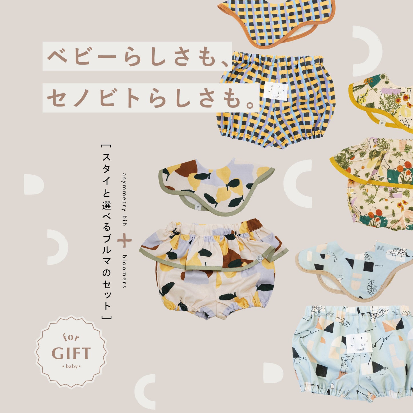 【WEB限定】[ ラッピング付き ] オリジナル柄ベビーセット  - セノビトらしさも、ベビーらしさも。★スタイ+選べるブルマ  ( ! ) のし対応可• 詳しくは概要欄へ