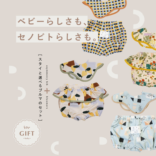 【WEB限定】[ ラッピング付き ] オリジナル柄ベビーセット  - セノビトらしさも、ベビーらしさも。★スタイ+選べるブルマ  ( ! ) のし対応可• 詳しくは概要欄へ