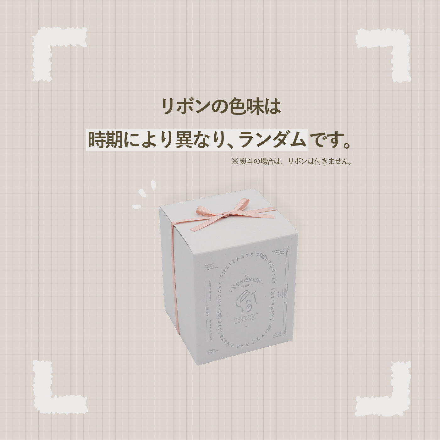 [ ベビーセット限定 ] SENOBITOオリジナル ベビーボックス