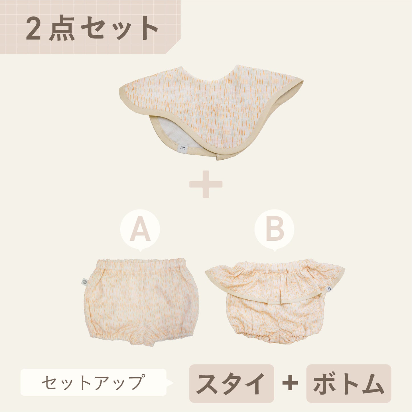 スタイ+ボトム2点セット- お庭