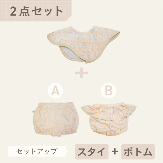 スタイ+ボトム2点セット- お庭