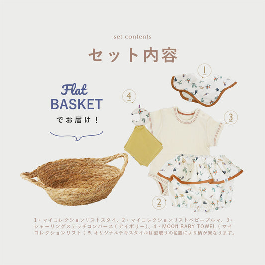 【 WEB限定 】[ ギフトセット ] BEST BASKET - ベストバスケット(半袖) • E [ ラッピング付き ]