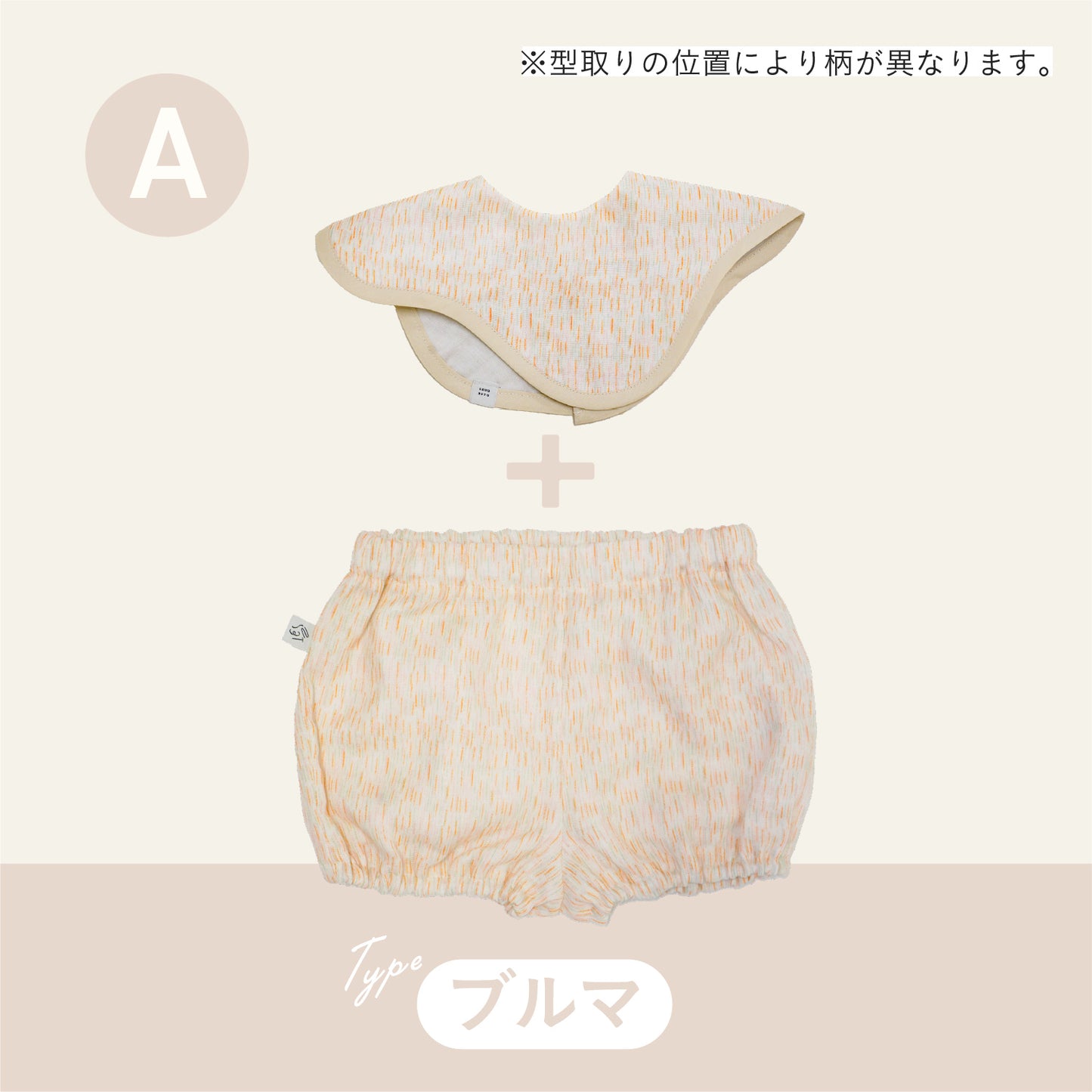 スタイ+ボトム2点セット- お庭