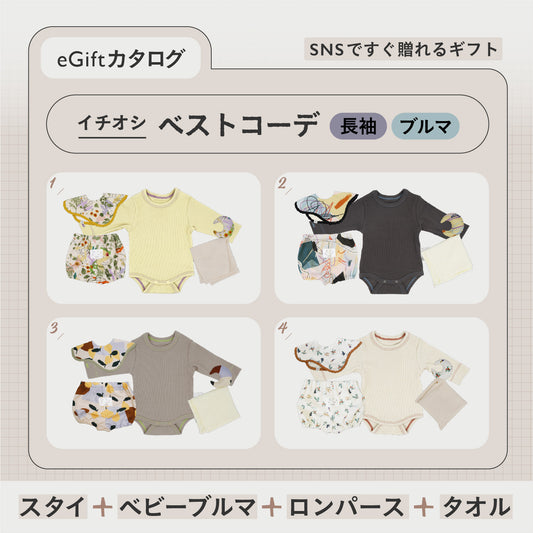 SNSですぐに贈れるカタログeGift  | ベストコーデセット ( 長袖・ブルマ )