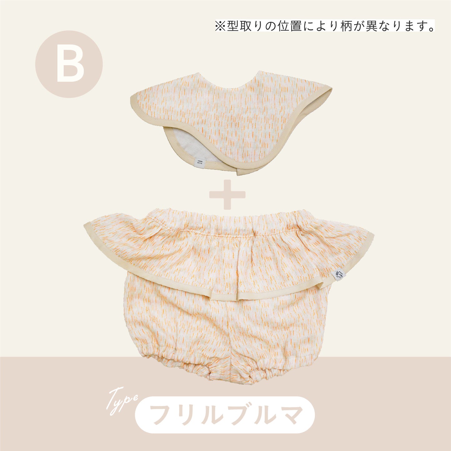 スタイ+ボトム2点セット- お庭