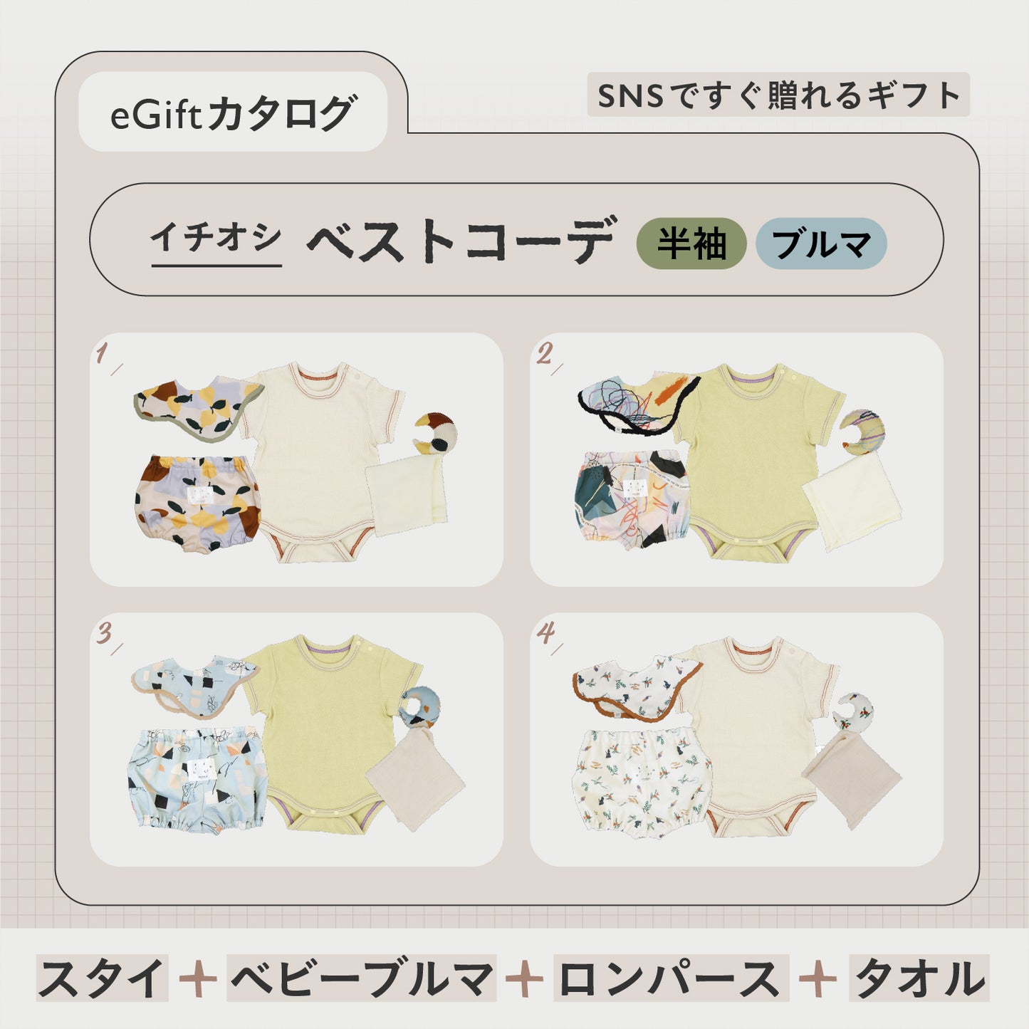 SNSですぐに贈れるカタログeGift  | ベストコーデセット ( 半袖・ブルマ )