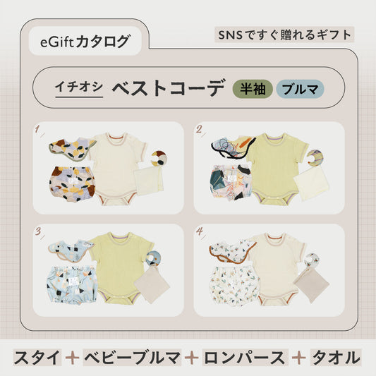 SNSですぐに贈れるカタログeGift  | ベストコーデセット ( 半袖・ブルマ )