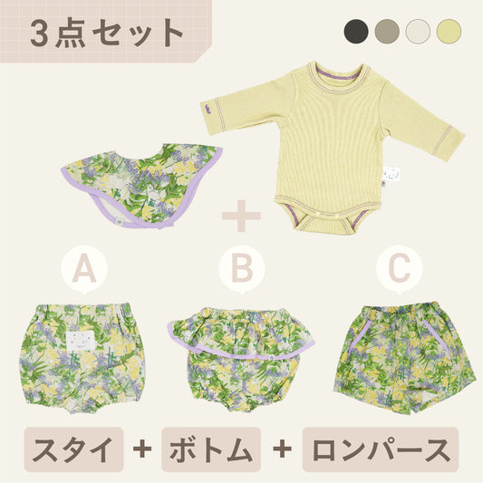 スタイ+ボトム＋長袖ロンパース3点セット- おひるね野花